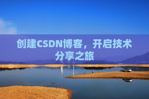 创建CSDN博客，开启技术分享之旅