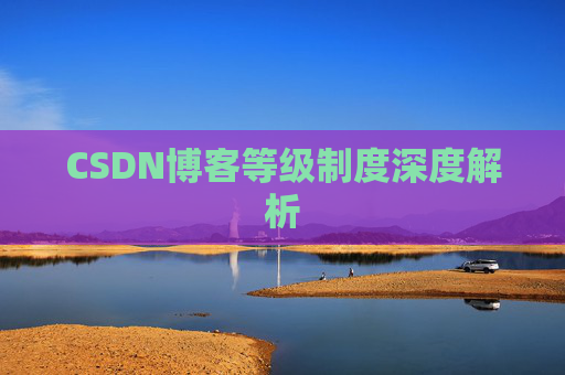 CSDN博客等级制度深度解析